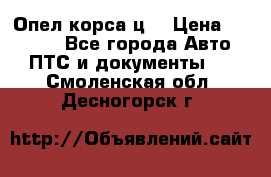 Опел корса ц  › Цена ­ 10 000 - Все города Авто » ПТС и документы   . Смоленская обл.,Десногорск г.